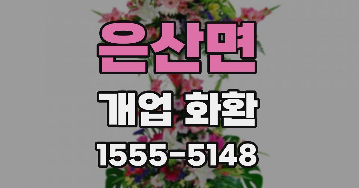 은산면 개업 화환