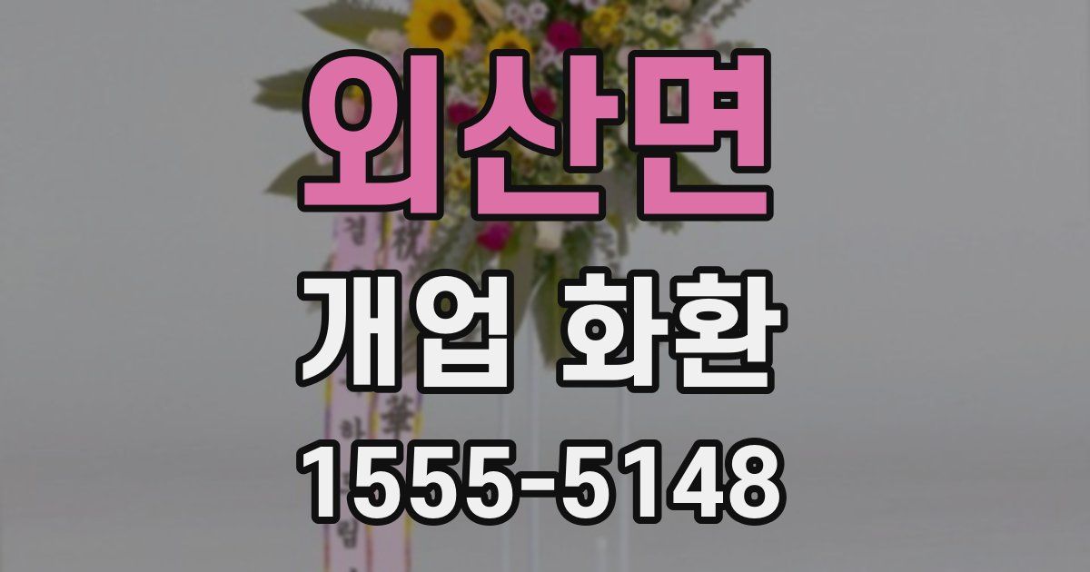 외산면 개업 화환