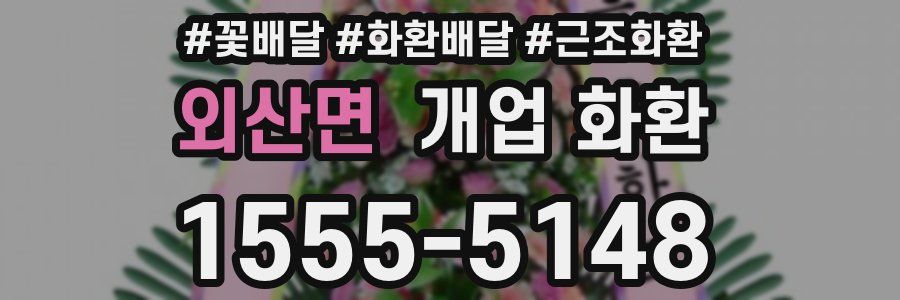 외산면 개업 화환