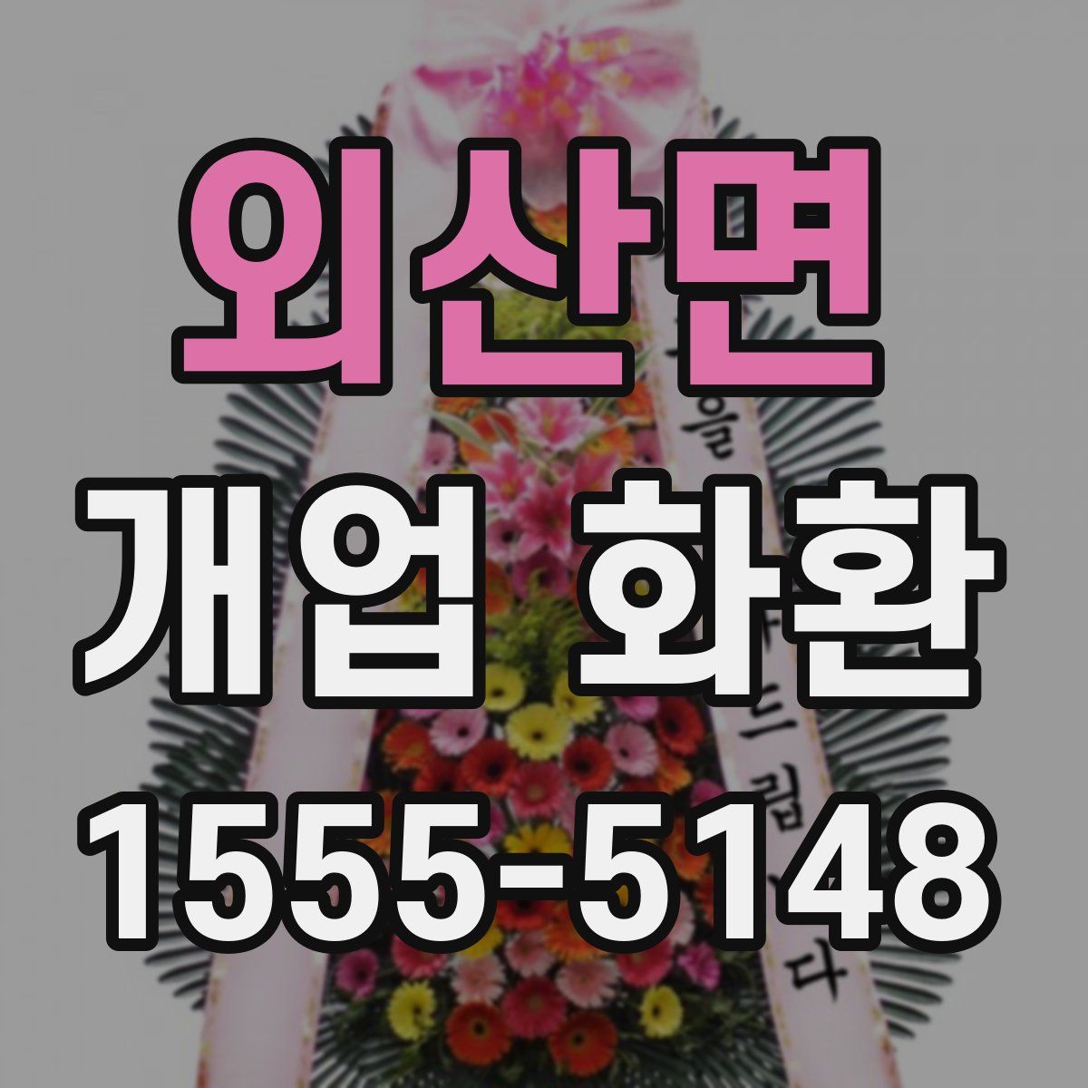 외산면 개업 화환