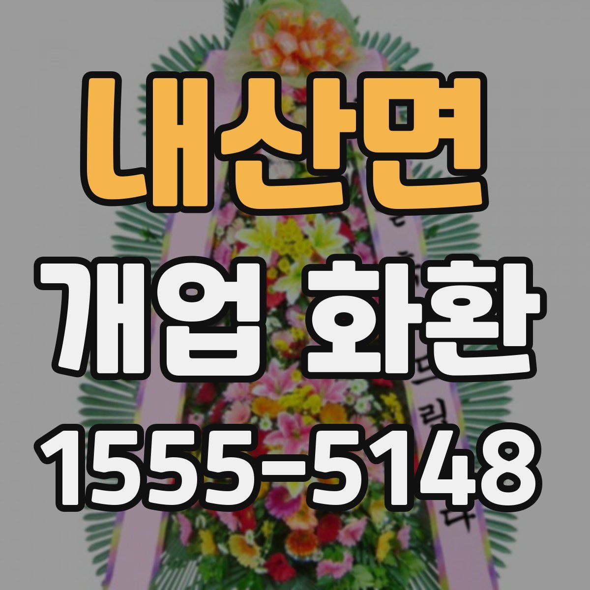 내산면 개업 화환