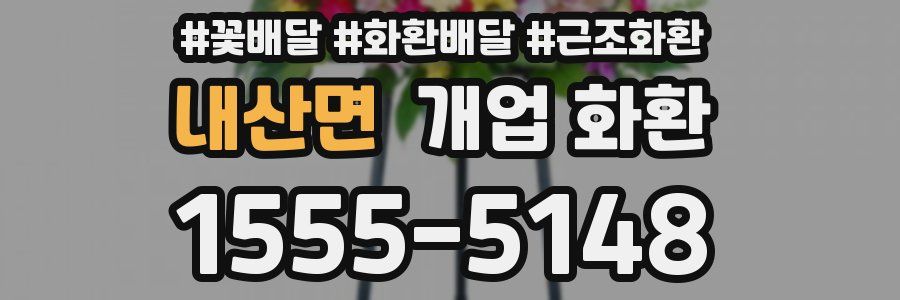 내산면 개업 화환