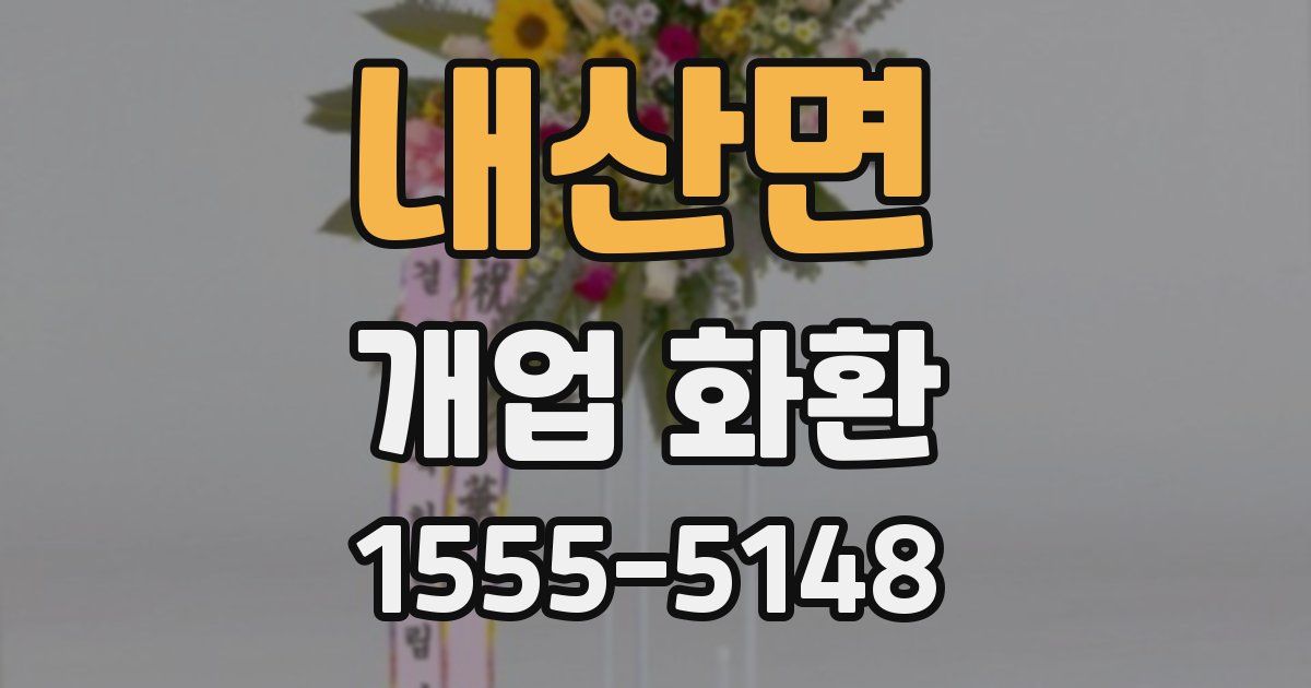 내산면 개업 화환