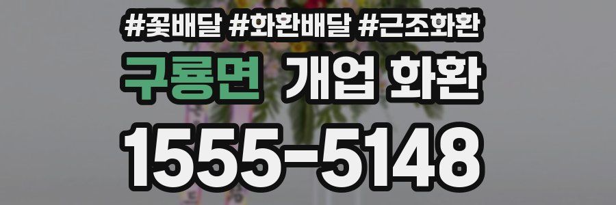 구룡면 개업 화환