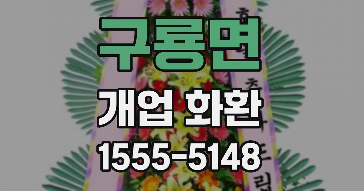 구룡면 개업 화환