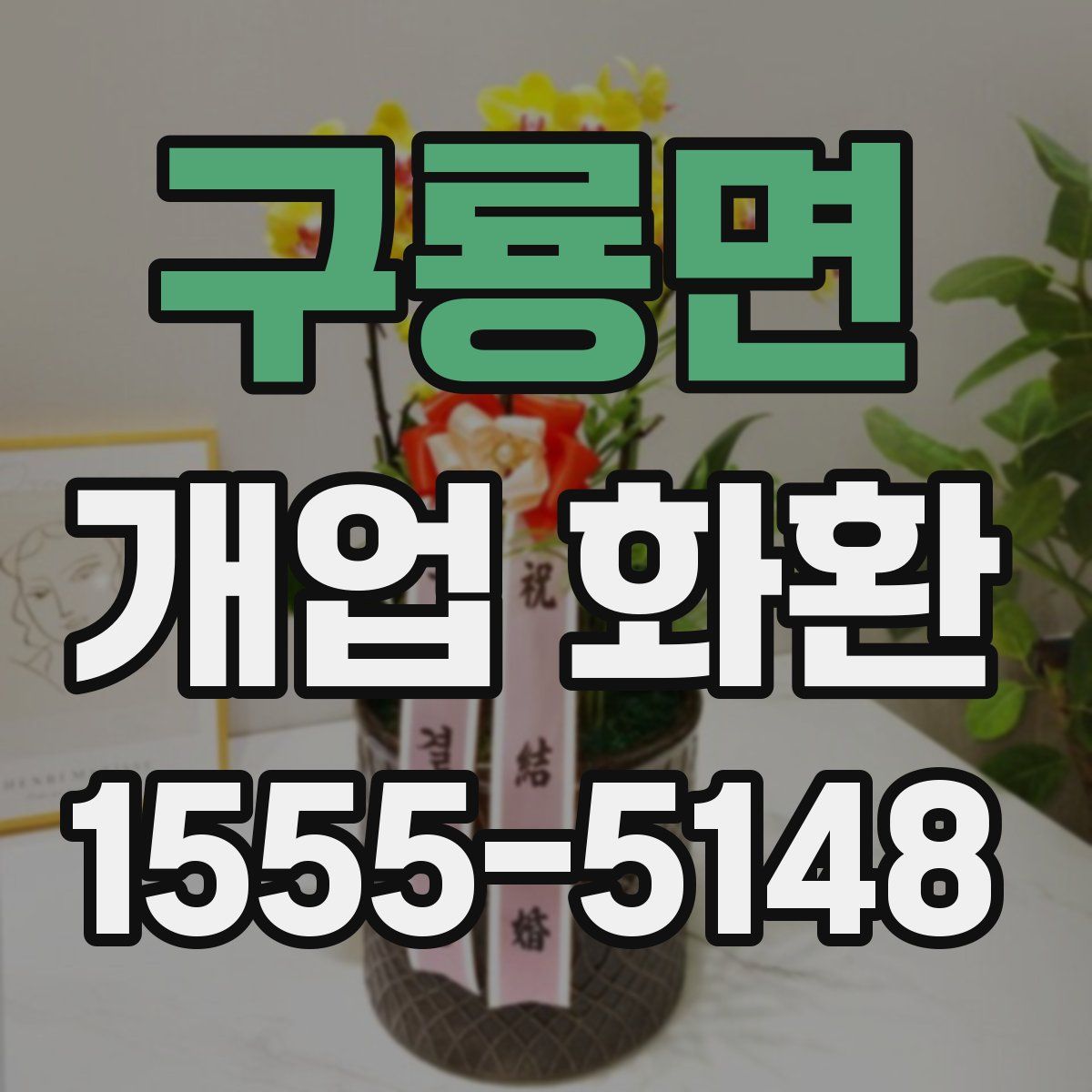 구룡면 개업 화환