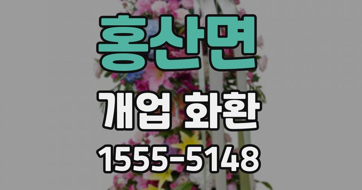 홍산면 개업 화환