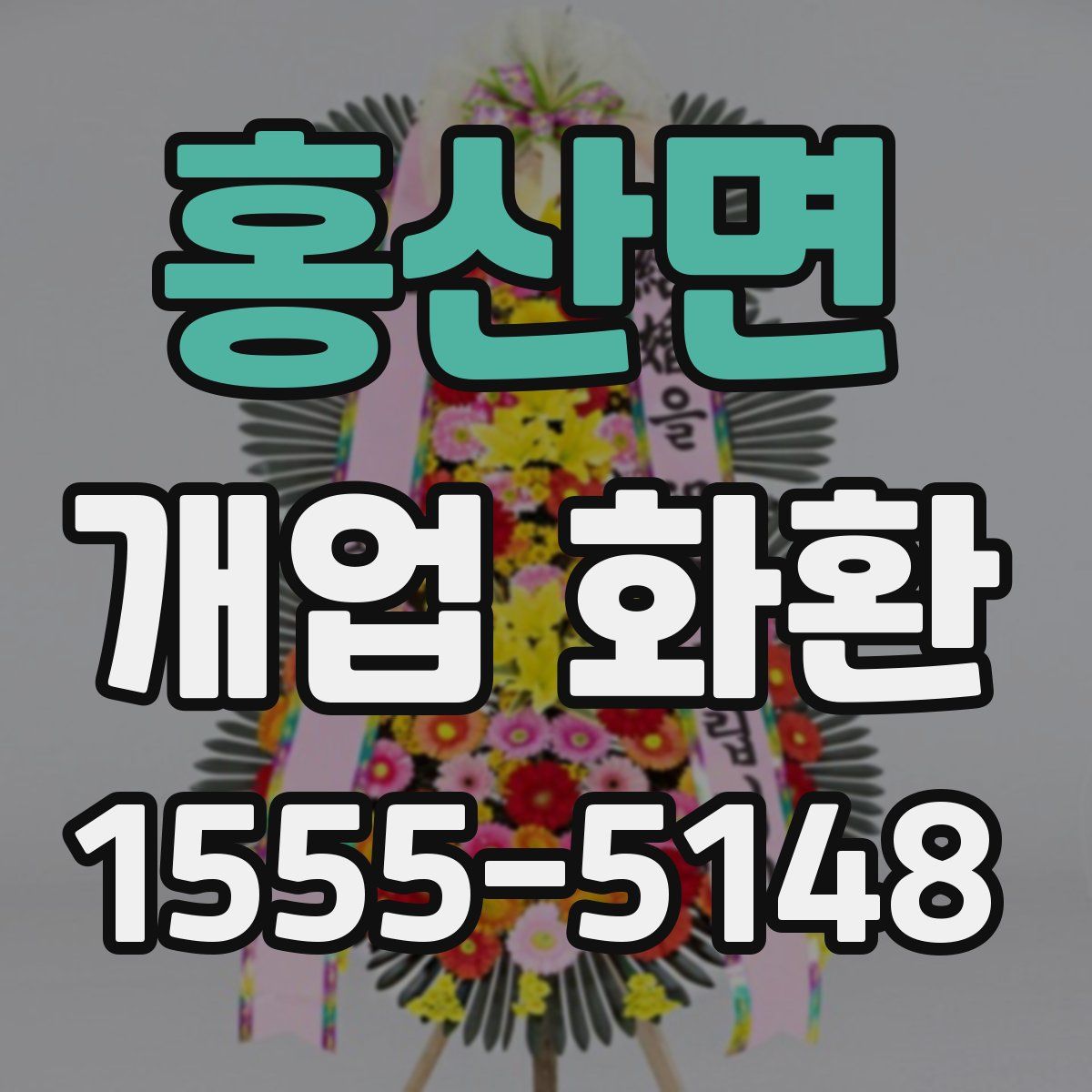 홍산면 개업 화환
