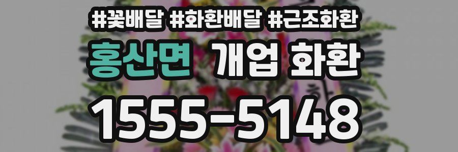 홍산면 개업 화환