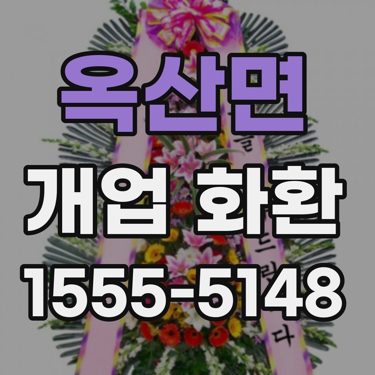 옥산면 개업 화환 실용적으로 준비하는 순서