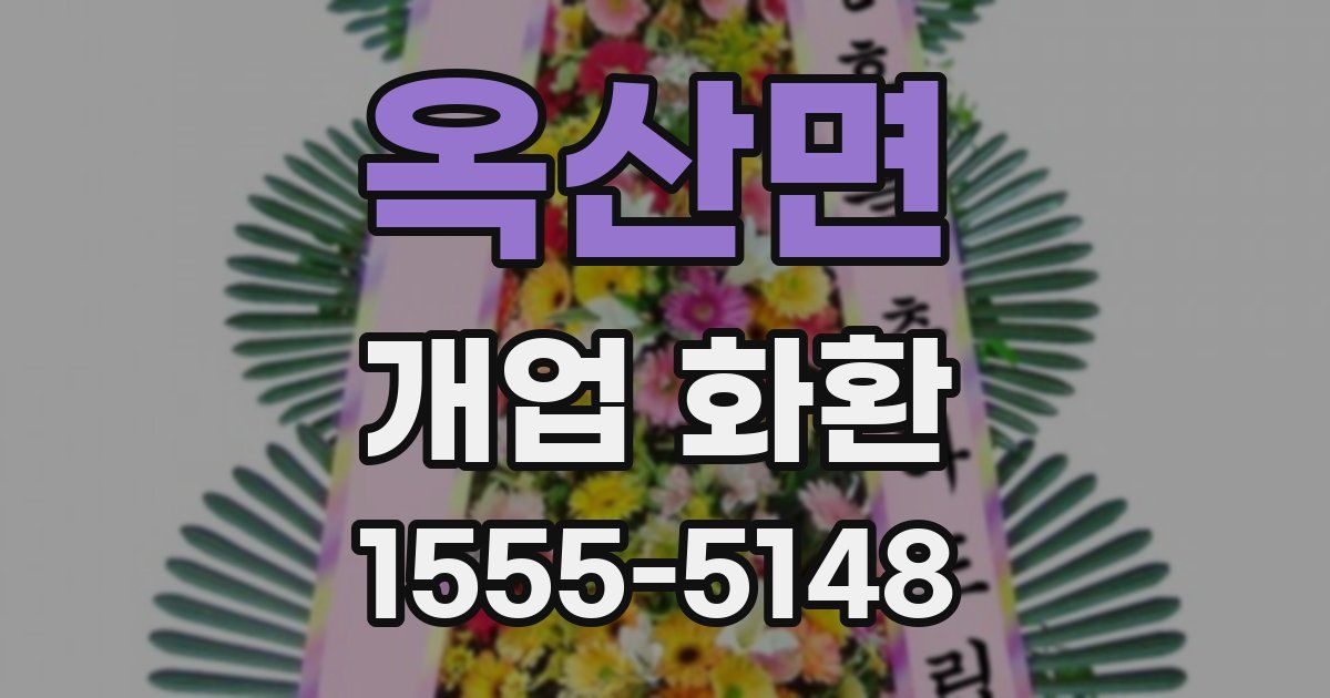 옥산면 개업 화환