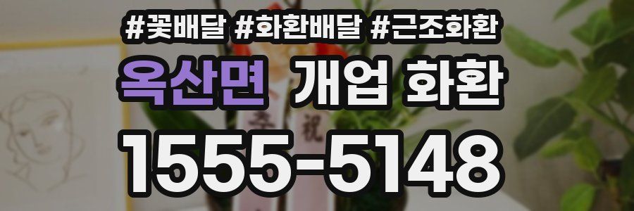 옥산면 개업 화환