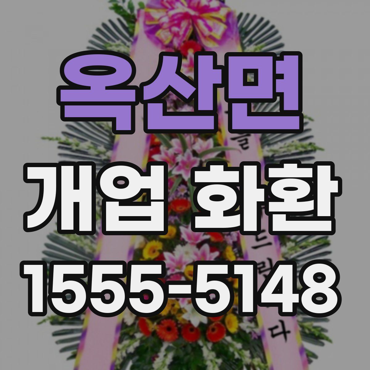 옥산면 개업 화환