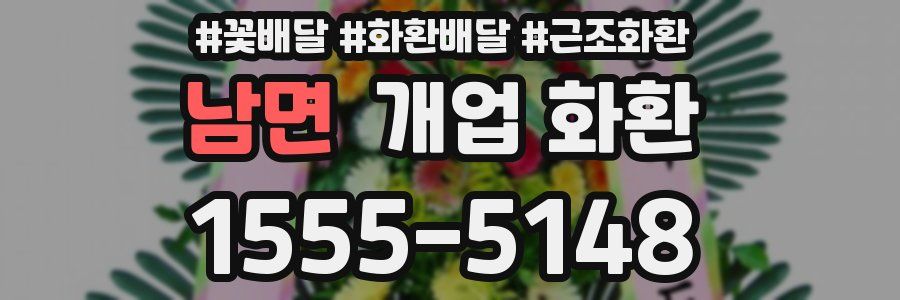 남면 개업 화환