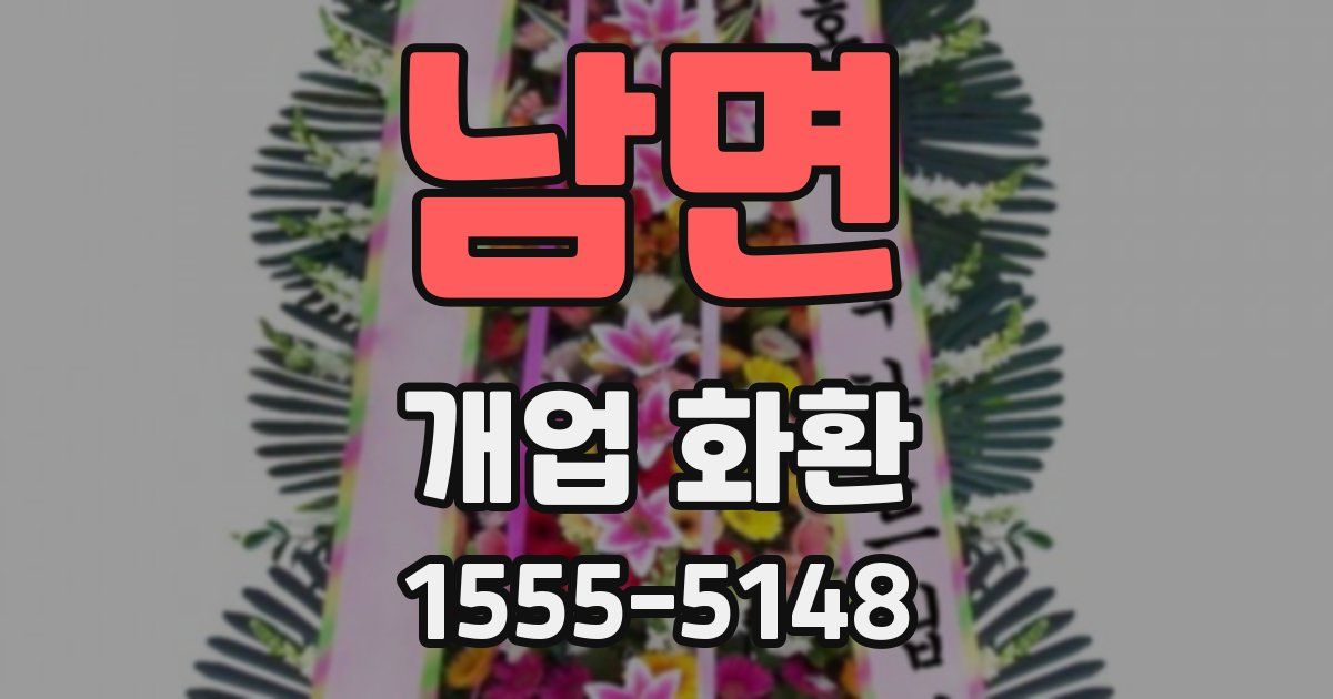 남면 개업 화환