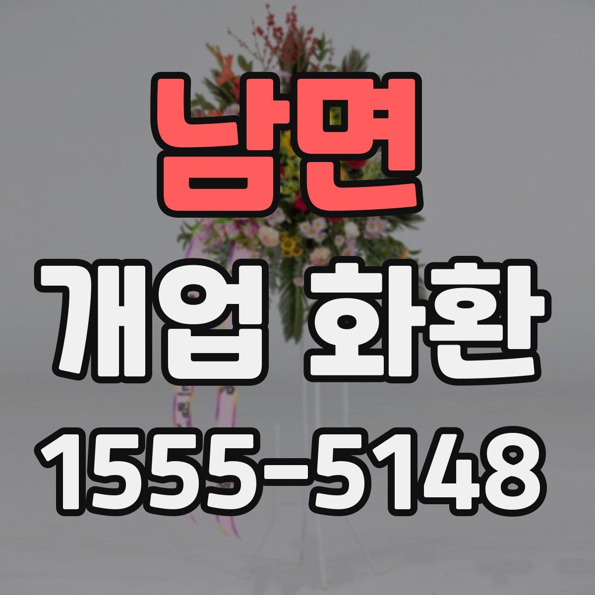 남면 개업 화환