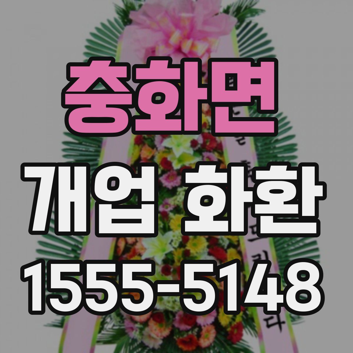 충화면 개업 화환