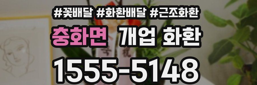 충화면 개업 화환