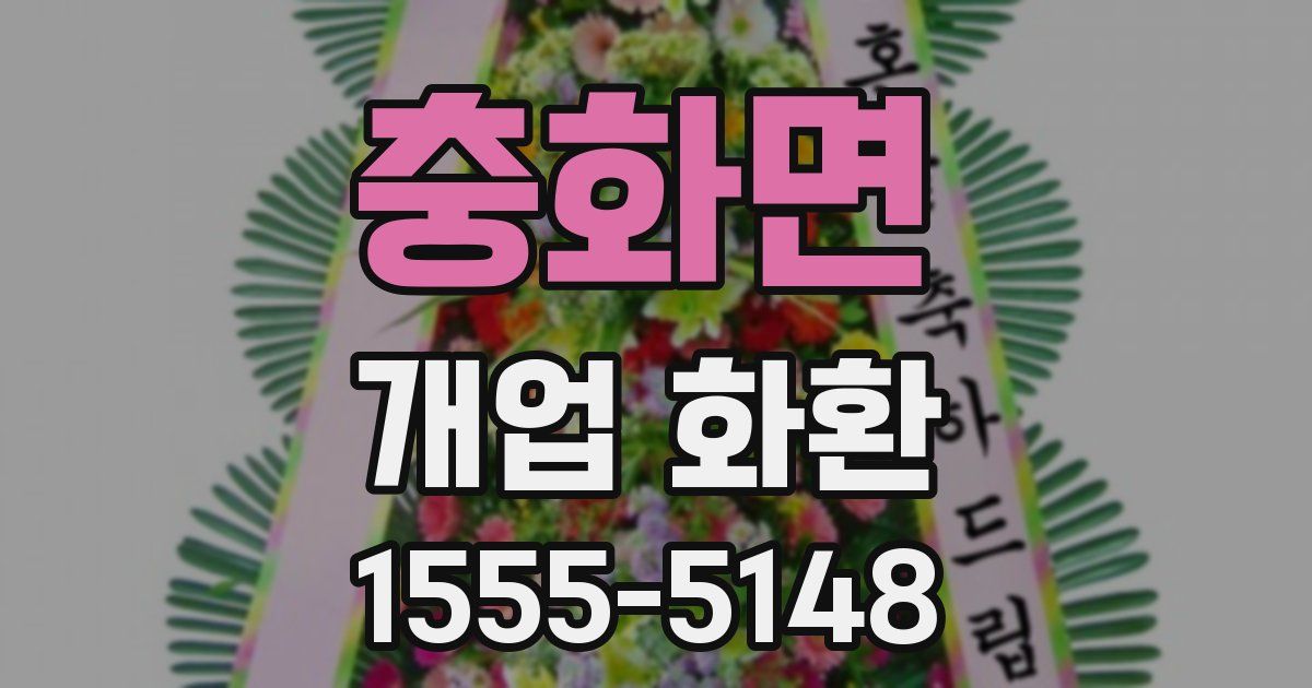 충화면 개업 화환