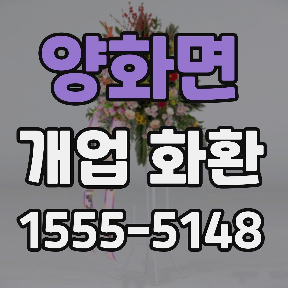 양화면 개업 화환 첫 주문이라면 살펴볼 정보