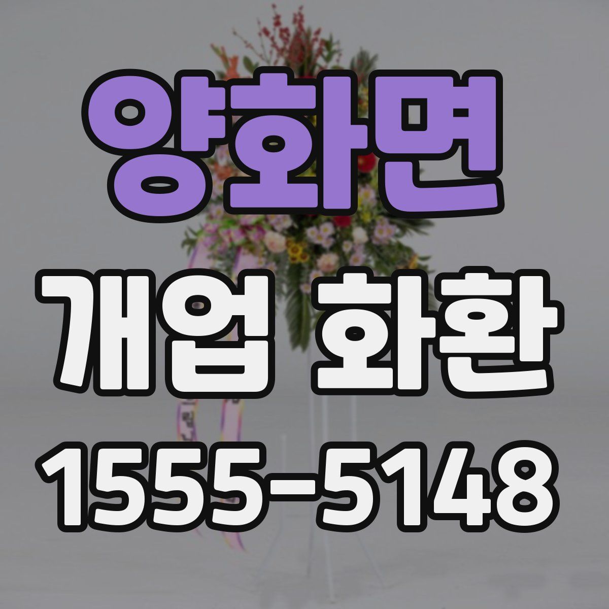 양화면 개업 화환