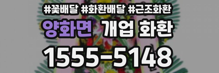 양화면 개업 화환