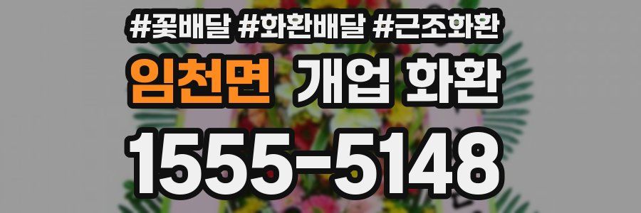 임천면 개업 화환