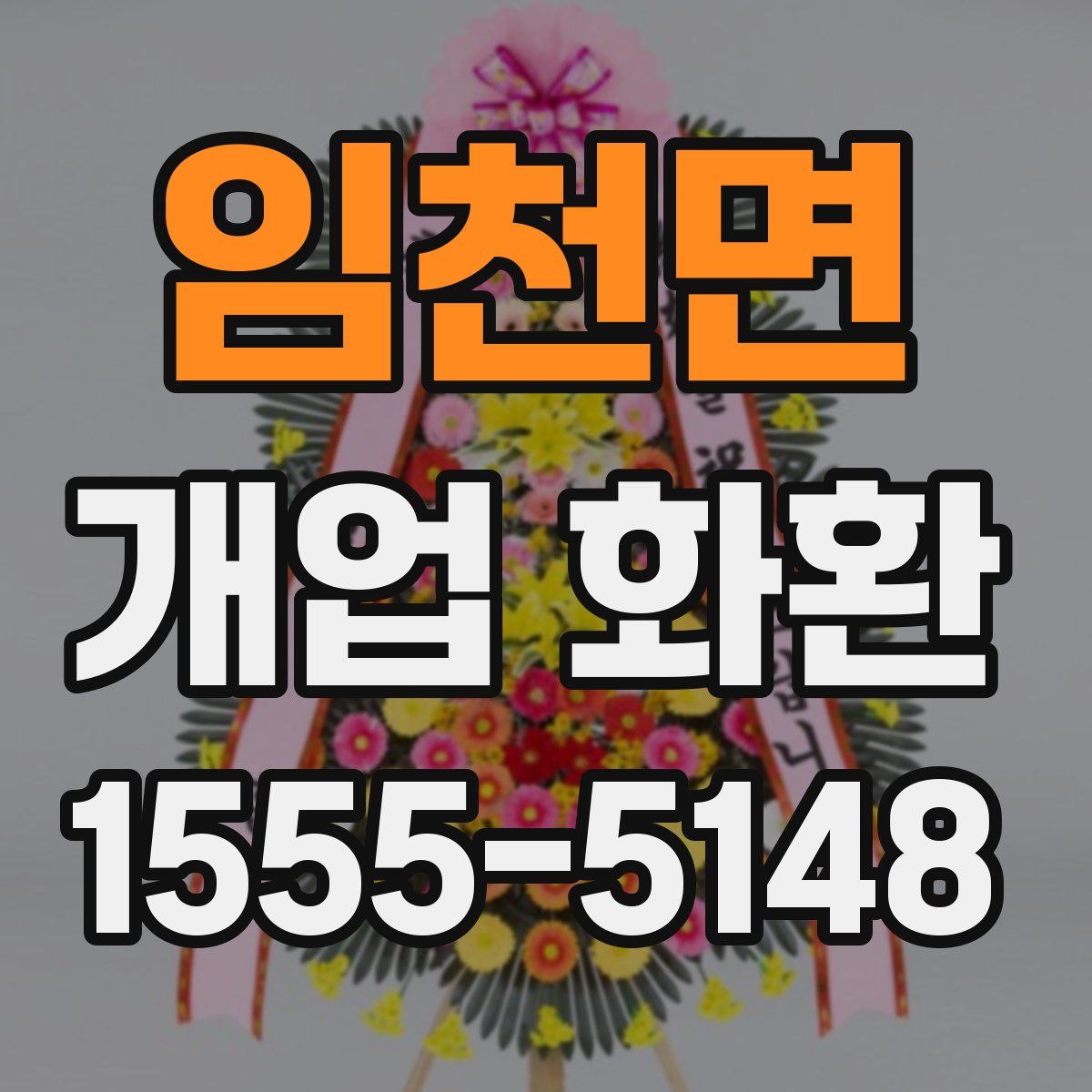 임천면 개업 화환