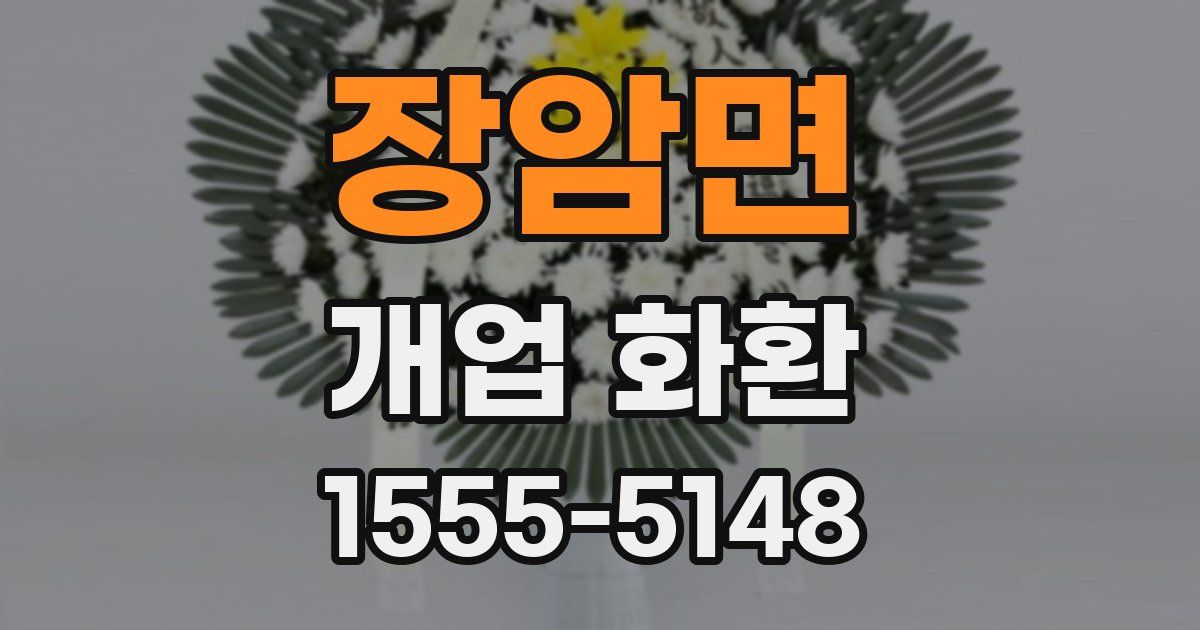 장암면 개업 화환