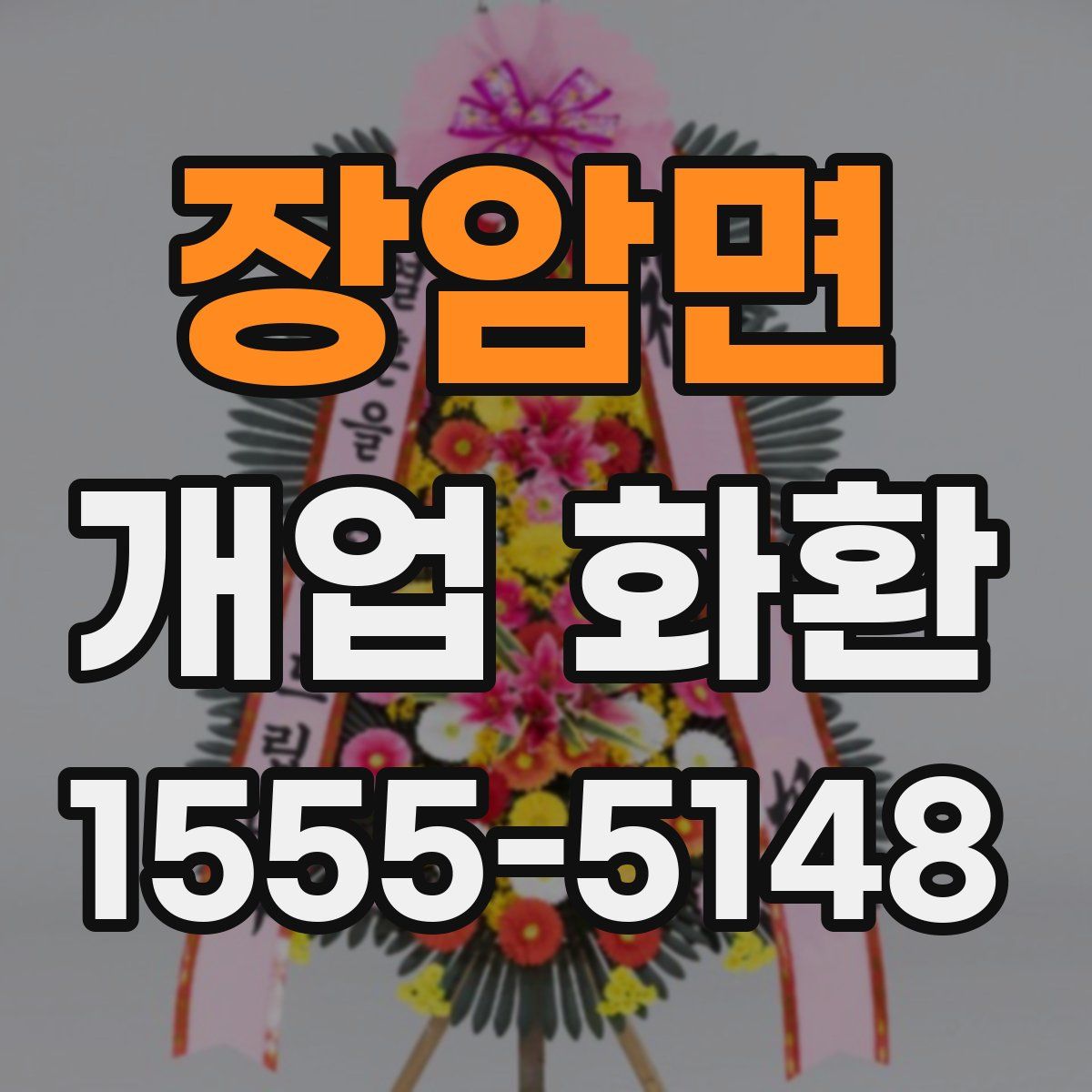장암면 개업 화환