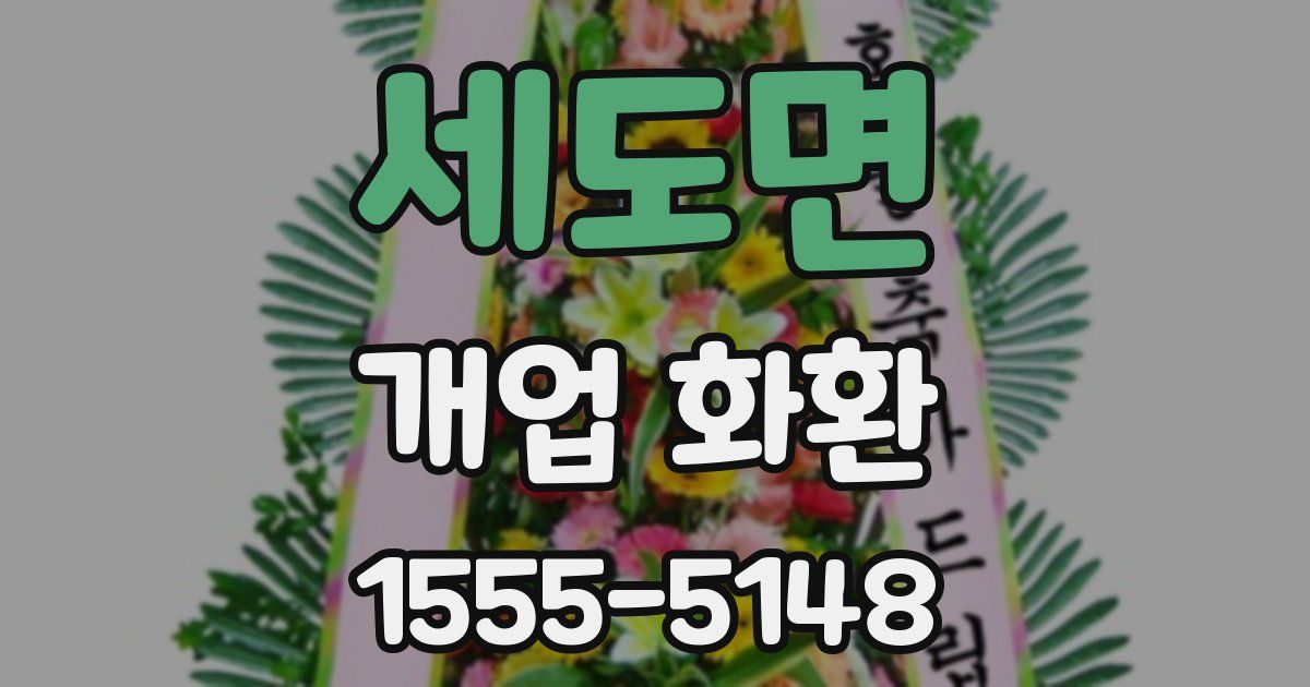 세도면 개업 화환