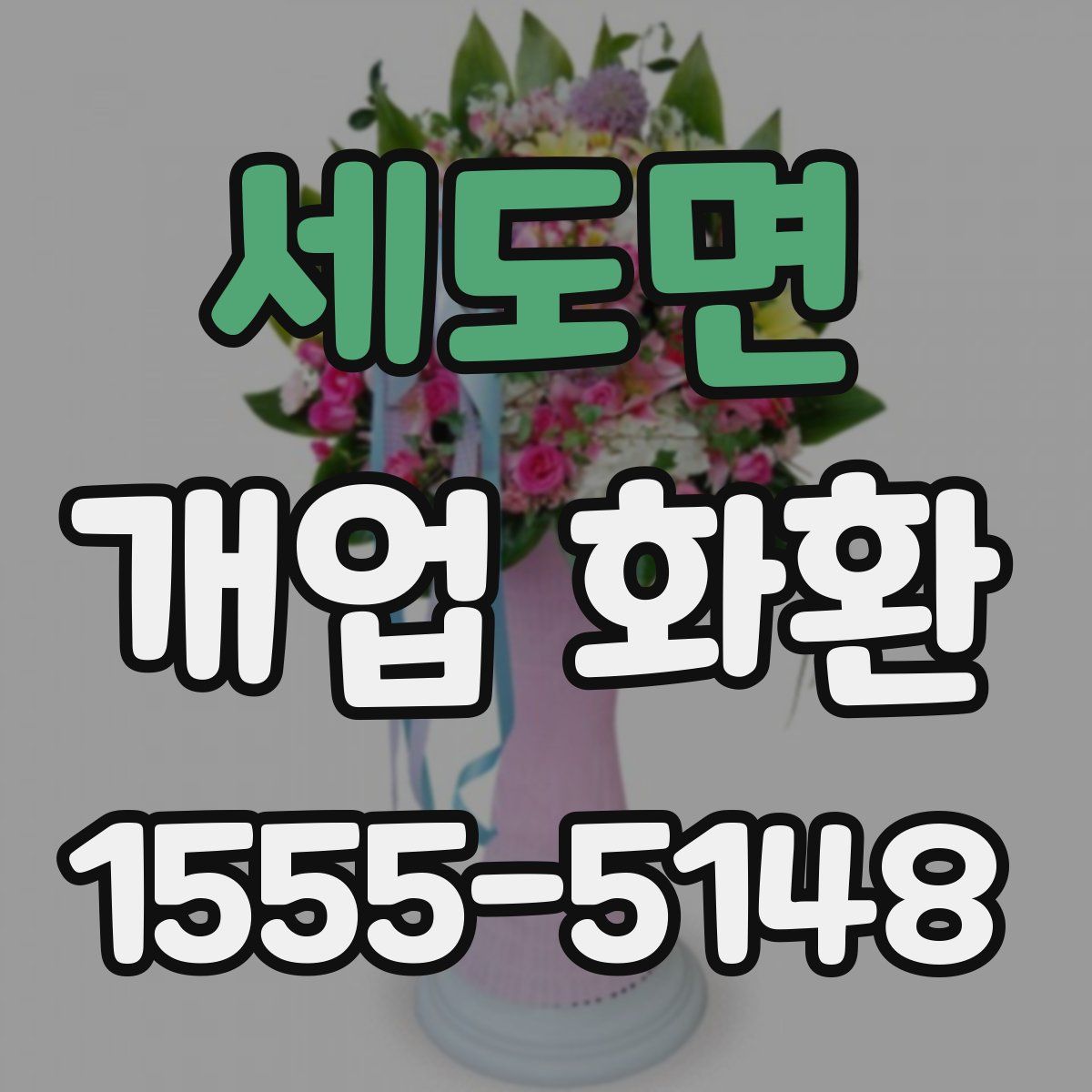 세도면 개업 화환