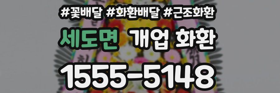세도면 개업 화환