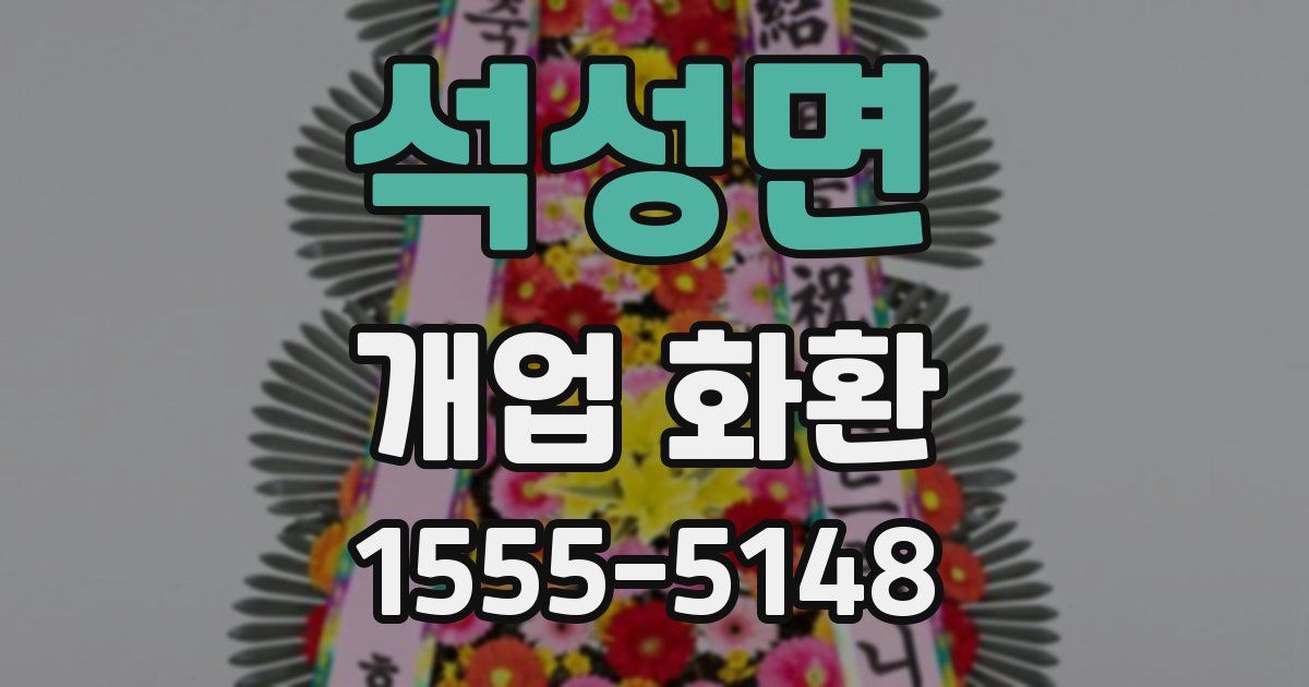 석성면 개업 화환