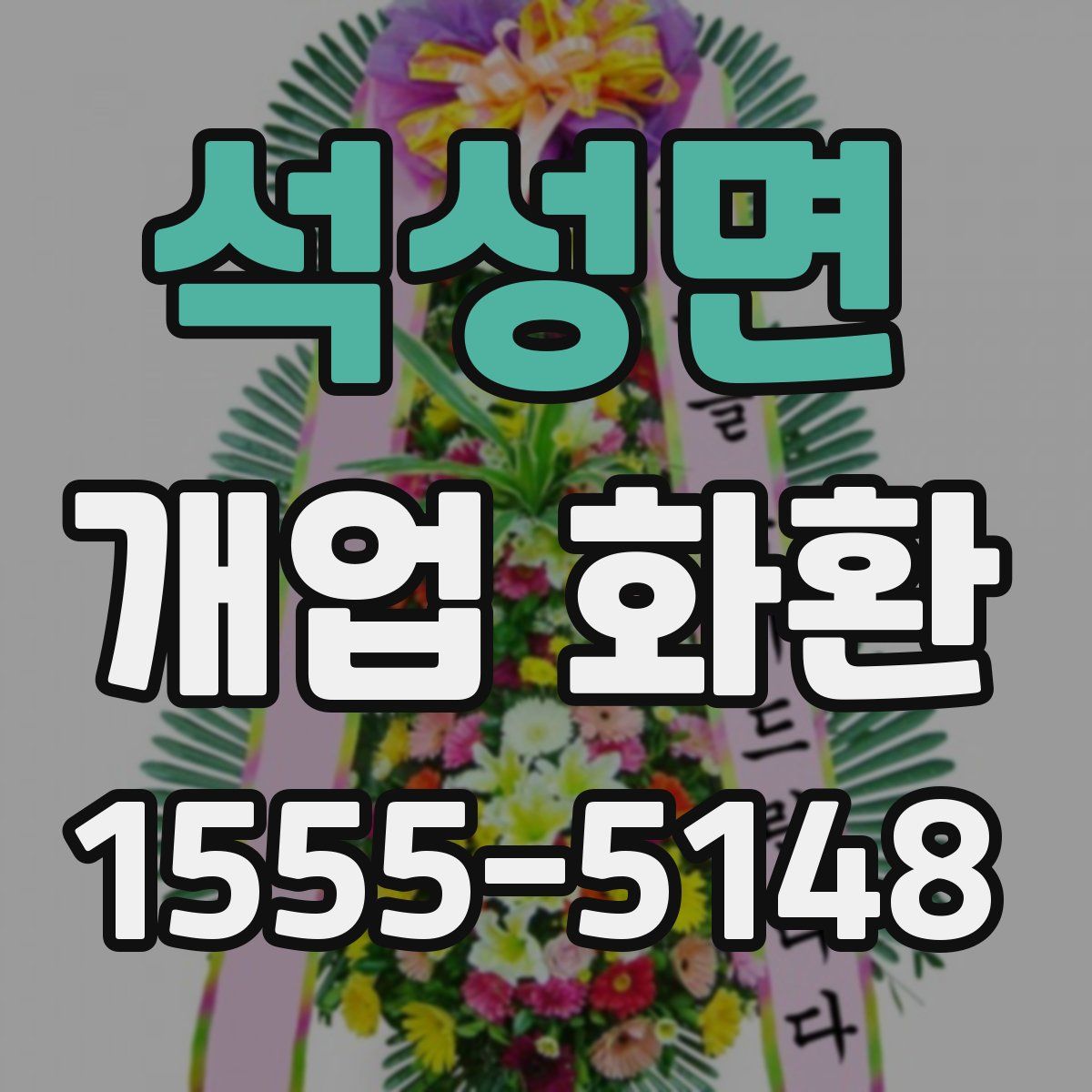 석성면 개업 화환