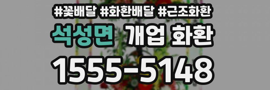 석성면 개업 화환