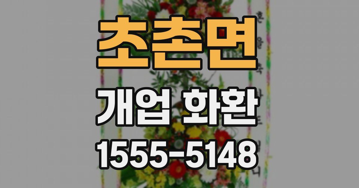 초촌면 개업 화환
