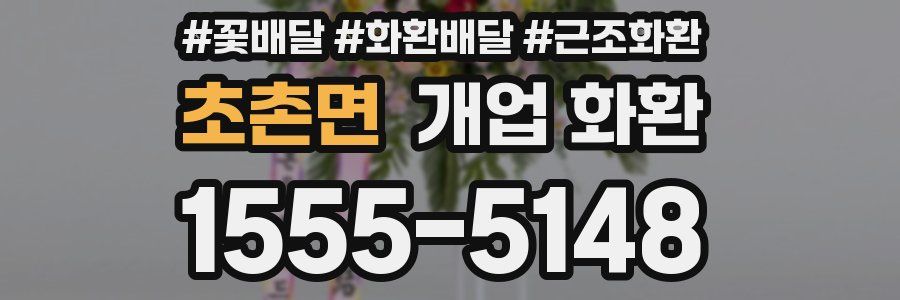 초촌면 개업 화환