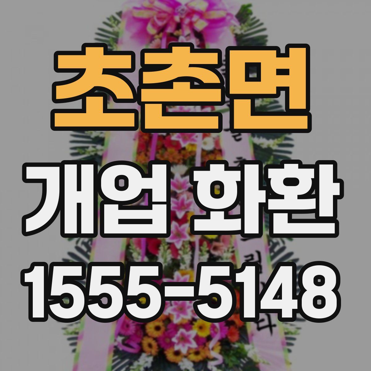 초촌면 개업 화환
