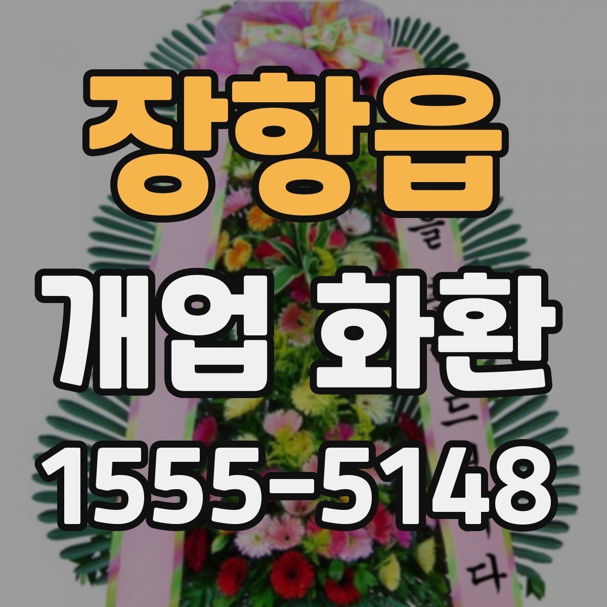 장항읍 개업 화환 화훼 재료에 따라 달라지는 인상