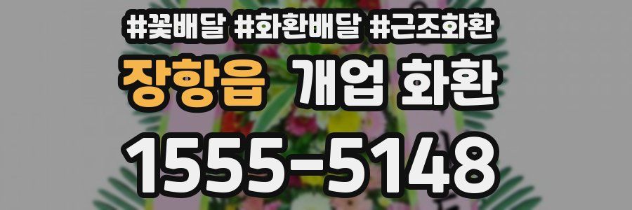 장항읍 개업 화환