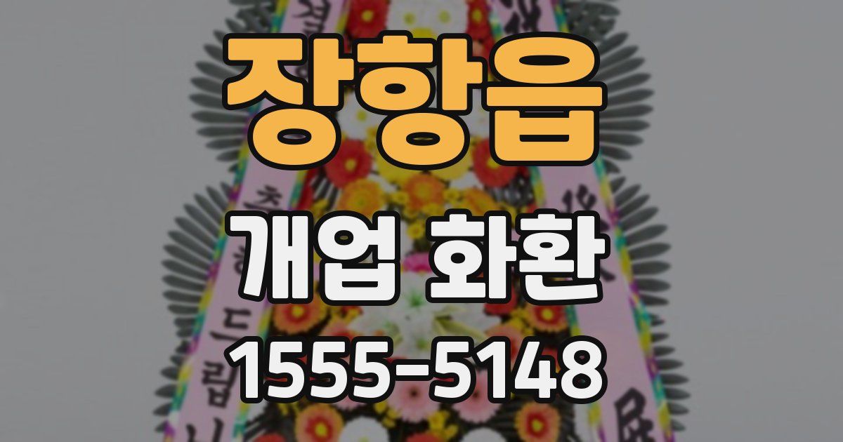 장항읍 개업 화환