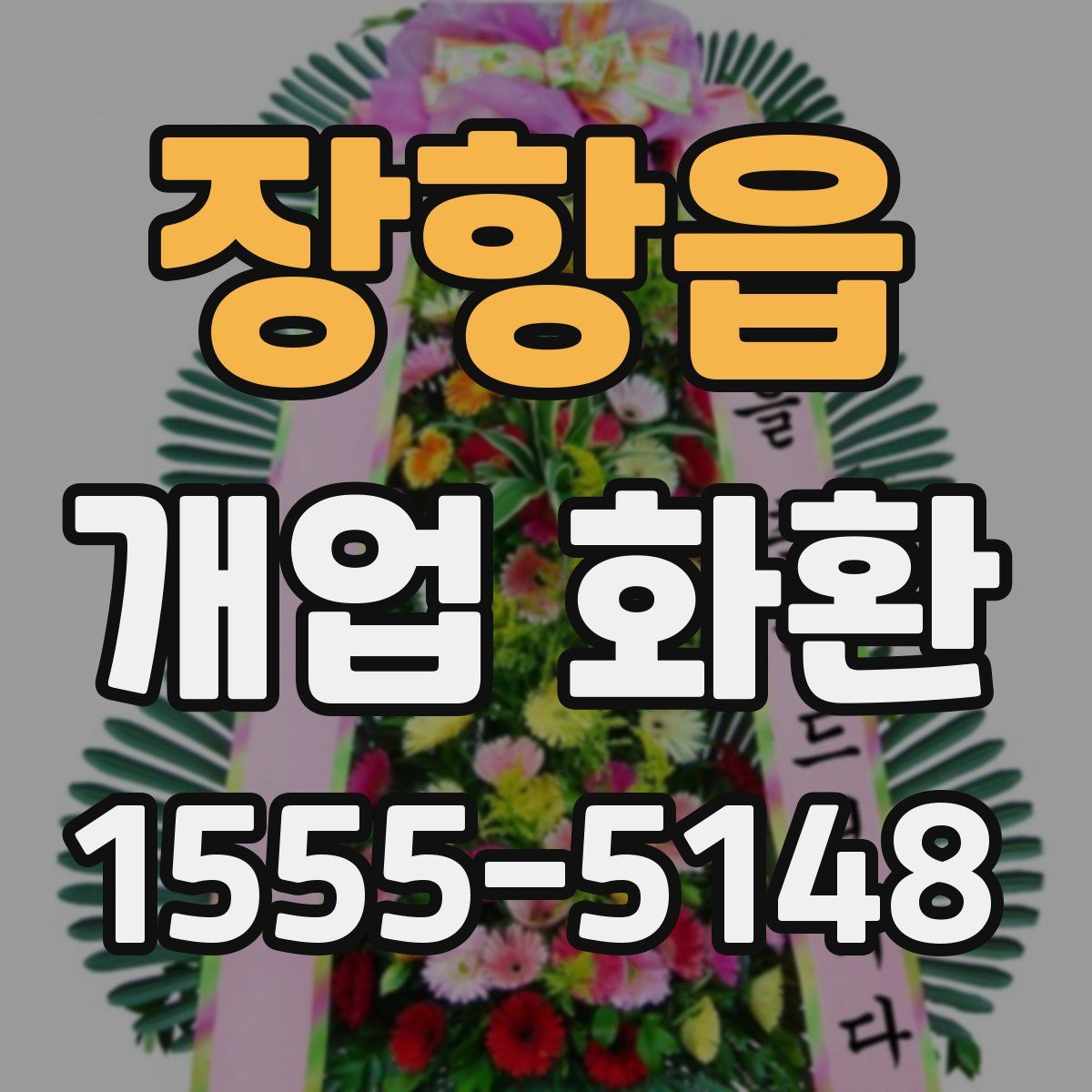 장항읍 개업 화환