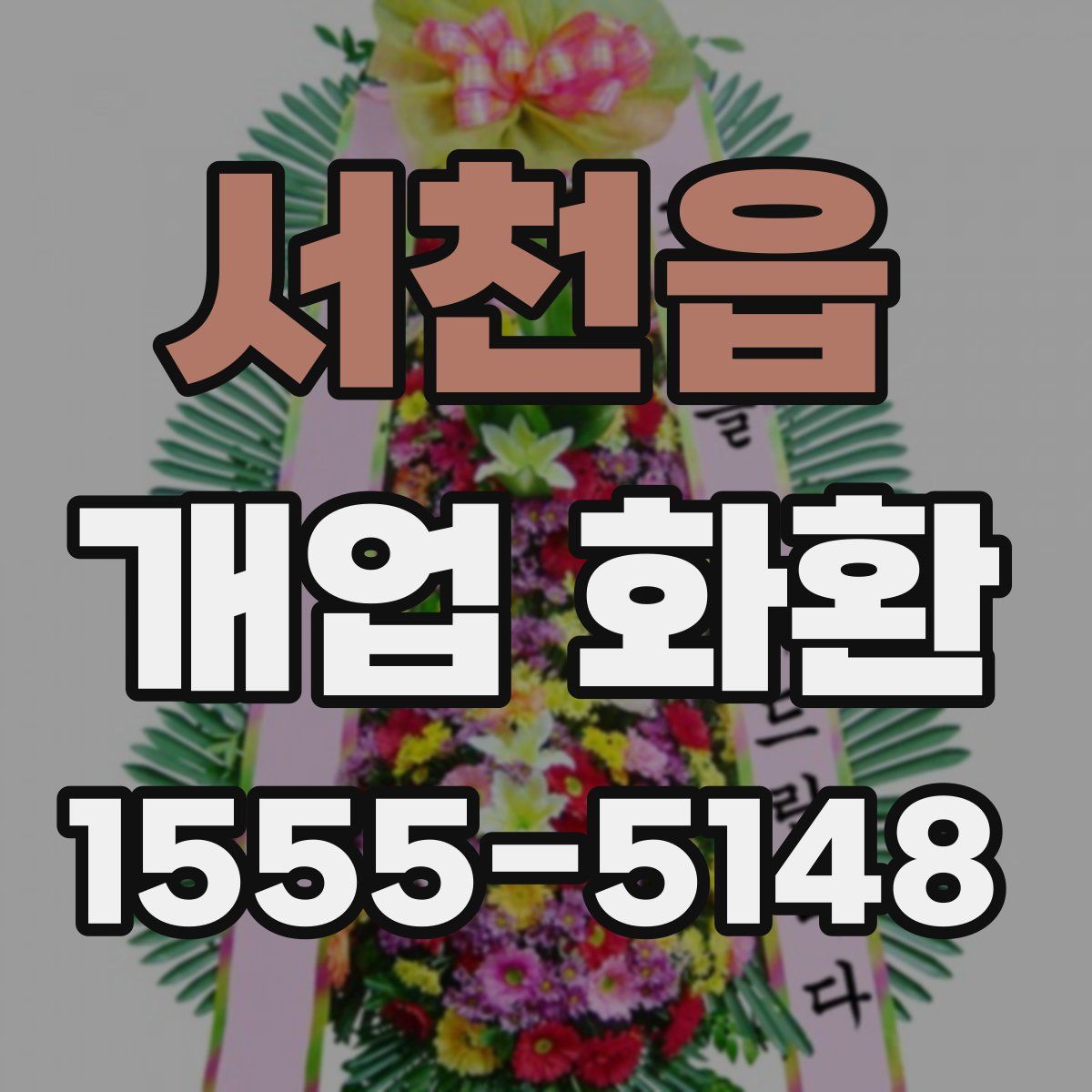 서천읍 개업 화환