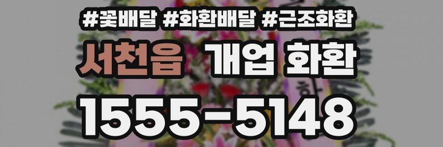 서천읍 개업 화환