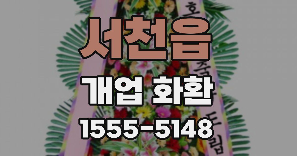 서천읍 개업 화환