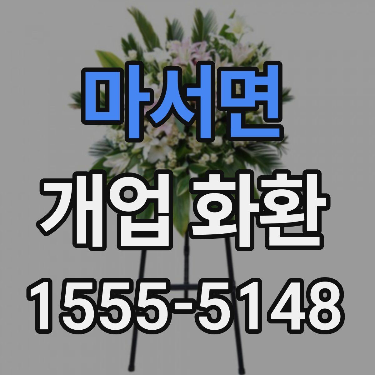 마서면 개업 화환 예약 주문이 필요한 이유