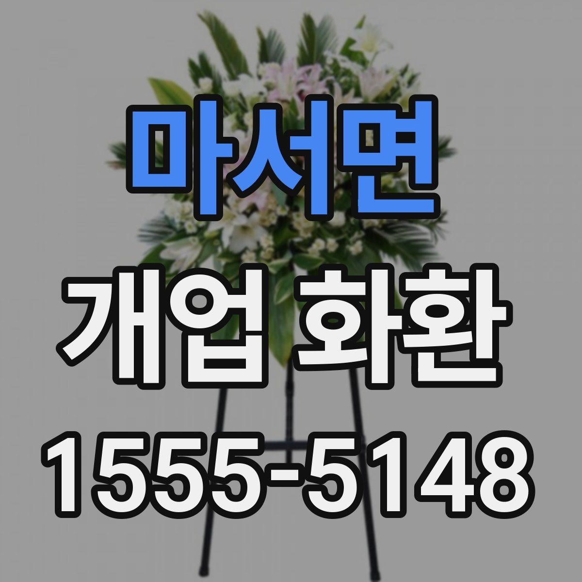 마서면 개업 화환