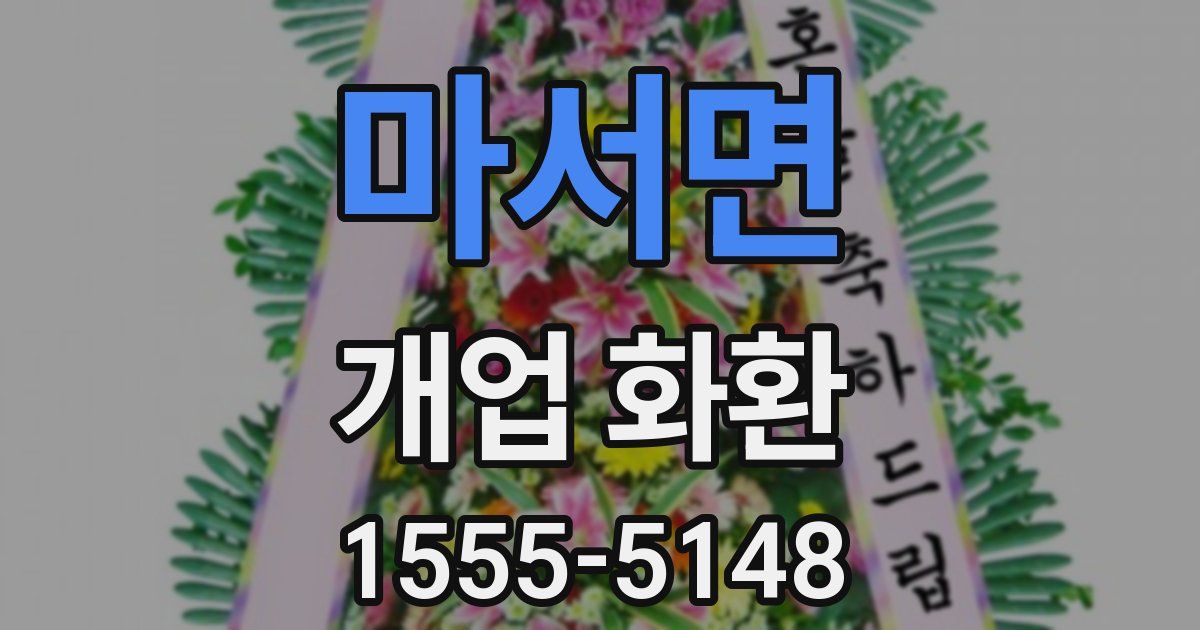 마서면 개업 화환