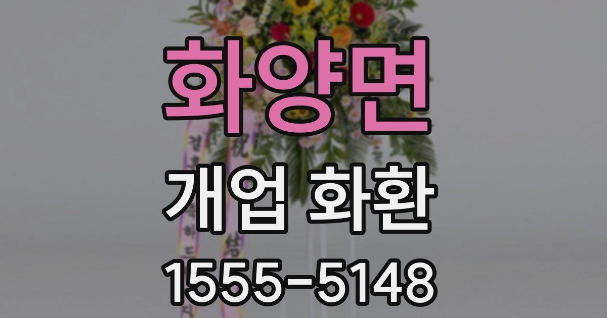 화양면 개업 화환